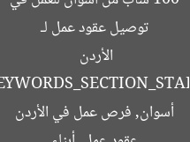 فرص عمل في الأردن لشباب أسوان مع توزيع العقود
