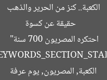 [العنوان المعاد صياغته]  
“14 حقيقة عن كسوة الكعبة.. كنز من الحرير والذهب احتكره المصريون 700 سنة”  

[KEYWORDS_SECTION_START]  
كسوة الكعبة, المصريون, يوم عرفة