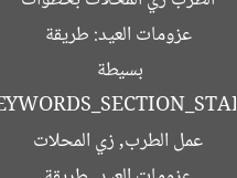 عزومات العيد: طريقة الطرب زي المحلات بخطوات بسيطة  
[KEYWORDS_SECTION_START]  
عزومات العيد, طريقة عمل الطرب, زي المحلات
