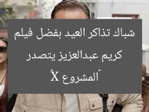 كريم عبدالعزيز يتصدر شباك تذاكر العيد بفضل فيلم «المشروع X»