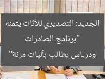“برنامج صادرات جديد لتصدير الأثاث وآليات تنفيذ مرنة”