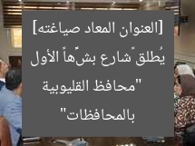 [العنوان المعاد صياغته]  
“محافظ القليوبية يُطلق «شارع بش青年ها» الأول بالمحافظات”