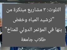 “ترشيد المياه وخفض التلوث: 3 مشاريع مبتكرة من طلاب جامعة بنها في المؤتمر الدولي للمناخ”