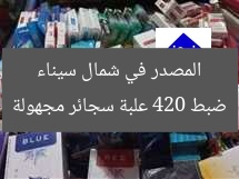 ضبط 420 علبة سجائر مجهولة المصدر في شمال سيناء