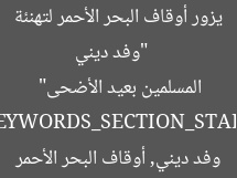 [العنوان المعاد صياغته]  
“وفد ديني يزور أوقاف البحر الأحمر لتهنئة المسلمين بعيد الأضحى”  

[KEYWORDS_SECTION_START]  
عيد الأضحى, وفد ديني, أوقاف البحر الأحمر