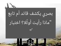 “ماذا رأيت أولًا؟ اختبار بصري يكشف قائد أم تابع 👀”
