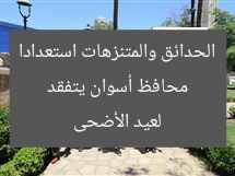 محافظ أسوان يتفقد الحدائق والمتنزهات استعدادا لعيد الأضحى
