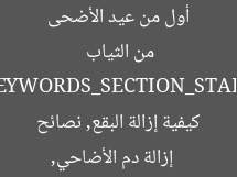 أول من عيد الأضحى 2025: إزالة بقايا دم الأضاحي من الثياب  
[KEYWORDS_SECTION_START]  
إزالة دم الأضاحي, كيفية إزالة البقع, نصائح تنظيف