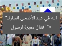 “5 أفعال مميزة لرسول الله في عيد الأضحى المبارك”