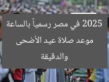 موعد صلاة عيد الأضحى 2025 في مصر رسمياً