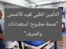 “صحة مطروح: استعدادات التأمين الطبي لعيد الأضحى والصيف”