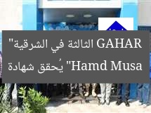 “Hamd Musa يُحقق شهادة GAHAR الثالثة في الشرقية”