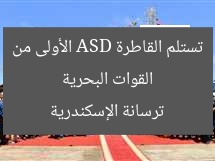 القوات البحرية تستلم القاطرة ASD الأولى من ترسانة الإسكندرية