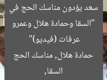“السقا وحمادة هلال وعمرو سعد يؤدون مناسك الحج في عرفات (فيديو)”
السقا, حمادة هلال, مناسك الحج