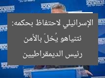زعيم الديمقراطيين: نتنياهو يبيع أمن إسرائيل مقابل يوم إضافي في الحكم