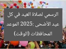 عيد الأضحى 2025: الموعد الرسمي لصلاة العيد في كل المحافظات (الوقت)