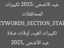 عيد الأضحى 2025: تكبيرات وأوقات صلاة العيد في المحافظات  
[KEYWORDS_SECTION_START]  
عيد الأضحى 2025, تكبيرات العيد, أوقات صلاة العيد