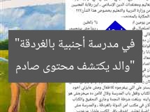 “محتوى صادم في مدرسة أجنبية بالغردقة: مفاجأة جديدة!”
