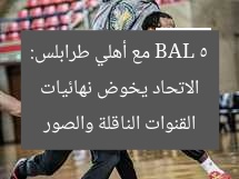 الاتحاد يخوض نهائيات BAL 5 مع أهلي طرابلس: القنوات الناقلة والصور