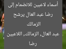 رضا عبد العال يرشح أسماء لاعبين للانضمام إلى الزمالك  
رضا عبد العال, الزمالك, اللاعبين