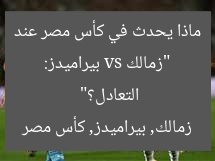 “زمالك vs بيراميدز: ماذا يحدث في كأس مصر عند التعادل؟”
زمالك, بيراميدز, كأس مصر