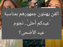«عيدكم أحلى».. نجوم الفن يهنئون جمهورهم بمناسبة عيد الأضحى؟