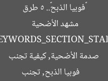 «فوبيا الذبح».. 5 طرق صحيحة لتجنب الصدمات في مشهد الأضحية  
[KEYWORDS_SECTION_START]  
فوبيا الذبح, تجنب صدمة الأضحية, كيفية تجنب الصدمات
