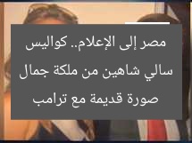 سالي شاهين من ملكة جمال مصر إلى الإعلام.. كواليس صورة قديمة مع ترامب