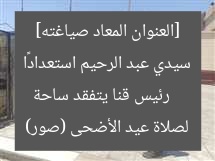 [العنوان المعاد صياغته]  
رئيس قنا يتفقد ساحة سيدي عبد الرحيم استعدادًا لصلاة عيد الأضحى (صور)
