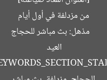 [العنوان المعاد صياغته]  
مذهل: بث مباشر للحجاج من مزدلفة في أول أيام العيد  

[KEYWORDS_SECTION_START]  
الحجاج, مزدلفة, بث مباشر