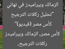 “تحليل ركلات الترجيح الزمالك وبيراميدز في نهائي كأس مصر (فيديو)”  
ركلات الترجيح, كأس مصر, الزمالك وبيراميدز