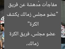 “عضو مجلس زمالك يكشف مفاجآت مُدهشة عن فريق الكرة”  
زمالك، عضو مجلس، فريق الكرة