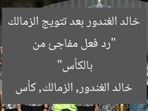 “رد فعل مفاجئ من خالد الغندور بعد تتويج الزمالك بالكأس”  
خالد الغندور, الزمالك, كأس