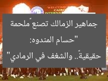 “حسام المندوه: جماهير الزمالك تصنع «ملحمة حقيقية».. والشغف في الرمادي”