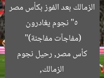 “5 نجوم يغادرون الزمالك بعد الفوز بكأس مصر (مفاجآت مفاجئة)”  
الزمالك, كأس مصر, رحيل نجوم