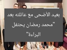 “محمد رمضان يحتفل بعيد الأضحى مع عائلته بعد البراءة”