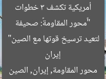 “«محور المقاومة»: صحيفة أمريكية تكشف 3 خطوات إيران لتعيد ترسيخ قوتها مع الصين”  
محور المقاومة, إيران, الصين
