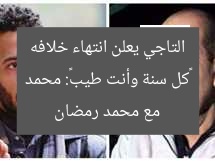 «كل سنة وأنت طيب»: محمد التاجي يعلن انتهاء خلافه مع محمد رمضان
