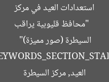 [العنوان المعاد صياغته]  
“محافظ قليوبية يراقب استعدادات العيد في مركز السيطرة (صور مميزة)”  

[KEYWORDS_SECTION_START]  
محافظ قليوبية, استعدادات العيد, مركز السيطرة