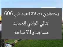 أهالي الوادي الجديد يحتفلون بصلاة العيد في 606 مساجد و17 ساحة
