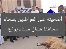 محافظ شمال سيناء يوزع أضحيته على المواطنين بسخاء