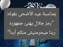 “رمز جلال يهنئ جمهوره بمناسبة عيد الأضحى بقوله: «ربنا ميحرمنيش منكم أبدا»”