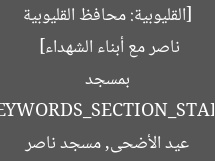 [القليوبية: محافظ القليوبية يؤدي صلاة عيد الأضحى بمسجد ناصر مع أبناء الشهداء]  
[KEYWORDS_SECTION_START]  
محافظ القليوبية, صلاة عيد الأضحى, مسجد ناصر