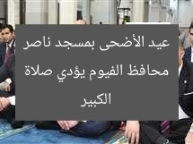 محافظ الفيوم يؤدي صلاة عيد الأضحى بمسجد ناصر الكبير