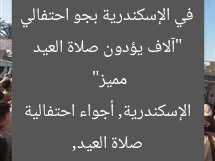 “آلاف يؤدون صلاة العيد في الإسكندرية بجو احتفالي مميز”  
صلاة العيد, الإسكندرية, أجواء احتفالية
