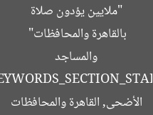 “ملايين يؤدون صلاة عيد الأضحى في الساحات والمساجد بالقاهرة والمحافظات”  
[KEYWORDS_SECTION_START]  
عيد الأضحى, صلاة الأضحى, القاهرة والمحافظات