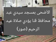 محافظ قنا يؤدي صلاة عيد الأضحى بمسجد سيدي عبد الرحيم (صور)