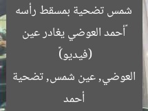 «أحمد العوضي يغادر عين شمس تضحية بمسقط رأسه (فيديو)»  
أحمد العوضي, عين شمس, تضحية
