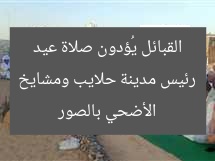 رئيس مدينة حلايب ومشايخ القبائل يُؤدون صلاة عيد الأضحي بالصور