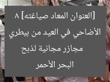 [العنوان المعاد صياغته]  
8 مجازر مجانية لذبح الأضاحي في العيد من بيطري البحر الأحمر